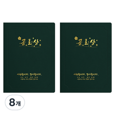 세우세 프리미엄 지레자 상장케이스 라운드형 공로상 A4, 녹색 + 금박, 8개