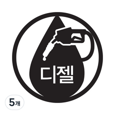 뭉키데코 주유구 스티커, 5개, 블랙 엠블렘 디젤
