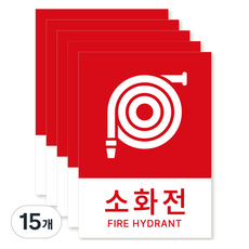 포맥스 재질 위치표시 소방안전 사인, 04 소화전, 15개