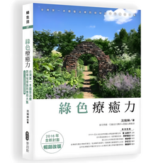 綠色療癒力：台灣第一本園藝治療跨領域理論與應用大集 2016年全新封面暢銷改版, 沈瑞琳, 麥浩斯