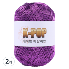 mamaknit K-POP 金屬感編織線 130g, 08 金屬紫色, 2個