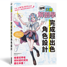 理解人體解剖學 完成超出色角色設計, Minimaru, 瑞昇文化