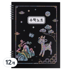 뮤니드 조이 초등 고학년용 수학노트, 12개, 국중박 사슴