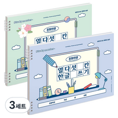 MUNID Joy 寬版十五格韓文書寫小學筆記本 2款組合, 3套, 藍色, 綠色