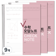 투영디자인 체크 수학 오답노트, 모카핑크, 9개