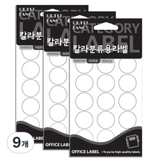 쁘띠팬시 칼라분류용라벨 원형 견출지 20-300W, 15개입, 9개