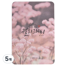 핑크풋 손 끝 감성 캘리 패드 플라워 4 X 6 인치, P28-503A, 5개