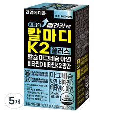 리얼메디온 리얼업 뼈건강 엔 칼마디 K2 플러스 칼슘 마그네슘 아연 비타민D 비타민K2 망간 121.5g, 5개, 90정