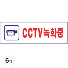 아트사인 표지판 250 x 80 x 2mm, CCTV녹화중, 6개