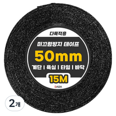 다다 다목적용 미끄럼방지 테이프 블랙 50mm x 15m, 2개 2개