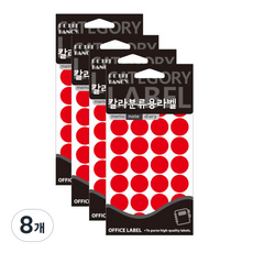 Petit 彩色分類用圓形標籤貼紙 紅色 20-301, 8個
