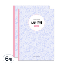 사랑문답 결혼편, 혼합색상, 6개