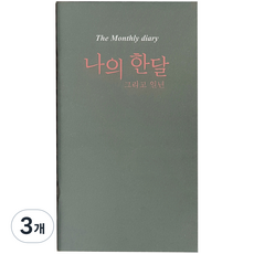아이씨엘디자인 나의 한달 그리고 일년 다이어리, 그레이, 3개