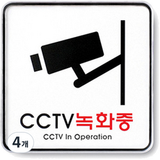 아트사인 표지판 120 x 120 x 5 mm, CCTV 녹화중, 4개
