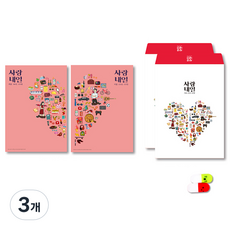 Sarangnaeil 100問100答戀愛問答本, 熱戀版, 3個