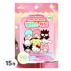 산리오 고민말고 바로 대답하는 밸런스 카드, 랜덤발송, 15개