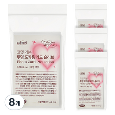 comet 基本款透明小卡用卡套, 8個
