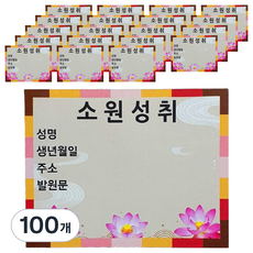 보광몰 소원성취 축원문 스티커, 100개, 혼합색상
