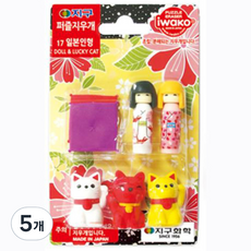 이와코 지구화학 퍼즐 지우개, 17일본인형, 5개