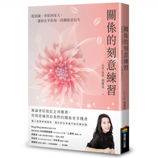 關係的刻意練習：從初識、伴侶到家人 讓你在乎的每一段關係更長久, 平裝書