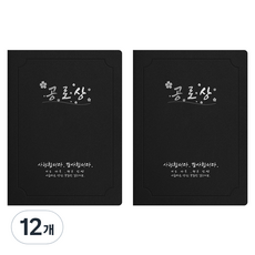 세우세 프리미엄 지레자 상장케이스 라운드형 공로상 A4, 검정색 + 은박, 12개