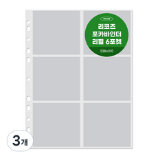 리코즈 포카바인더 리필내지 6포켓 30p, 3개
