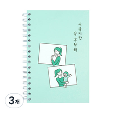 리훈 서툴지만 잘 부탁해 육아일기 노트, 민트, 3개