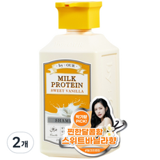 BY OUR 牛奶蛋白健髮洗髮精 甜香草香, 700毫升, 2個