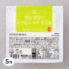 한둘 명인이 국산콩으로 만든 두부 부침용, 450g, 5개