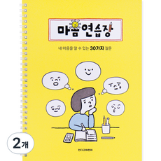 indigokids 為兒童準備的心靈練習本 弾簧型 30個問題自問自答小學生日記本, 2個, 黃色