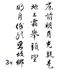 젤루나 반영구 한자 한문 레터링 어깨 팔 블랙 바디 헤나 타투 스티커, 3개, T-266