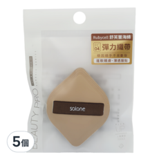 Solone 台灣公司貨 彈力訂製舒芙蕾海綿 菱形, 可可色, 5個