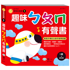 趣味ㄅㄆㄇ有聲書, 世一, 學習好簡單1