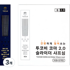 동아피엠에스 투코비 코마 2.0 슬라이더 홀더 연필심 B 10본 x 12p, 2mm, 3세트