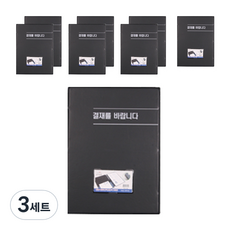 希望文件 請簽核 一般簽核板 A4 8頁, 黑色, 3套