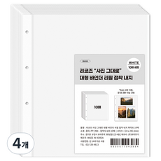 리코즈 사진그대로 대형 바인더 리필 내지 백지접착, 4개, 10매입