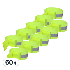 騎行夜光帶, 60個, 螢光