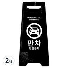 A형 미니 안내표지판 만차 진입금지 700g, 2개, 블랙