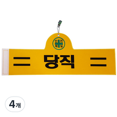 대원안전 안전완장 당직, 검정색, 4개