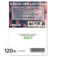 광택 스티커 용지 115g, A4, 120개