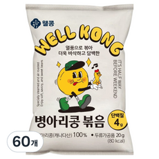 웰콩 병아리콩 볶음, 60개, 20g