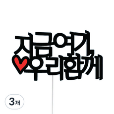 Sseobom Topper 簡約旅行裝飾插牌, 4 現在這裡我們在一起, 3個