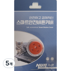 NUR 貓咪電磁爐防火智慧安全按鈕套, 橘子, 5個
