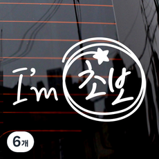 제제데코 자동차 스티커 동글동글 I’m 초보, 화이트, 6개