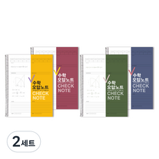 투영디자인 체크 수학 오답노트 4종 세트, 랜덤 발송, 2세트