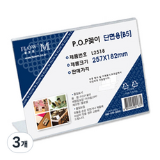 플로엠 단면용 POP꽂이 가로 L2518, 3개