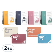 2Youngdesign ELITE 精英單字記憶本 4種 + 記憶環單字本 A7 4p 套組 隨機出貨, 混色, 2套
