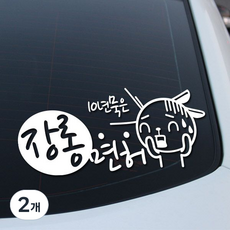 루키마켓 장롱면허 차량용 스티커, 화이트, 2개