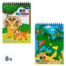 스튜디오에잇 공룡 미니색칠놀이 스케치북, B6, 8개, 24매