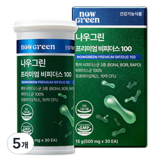 나우그린 정품 프리미엄 비피더스 100, 30정, 5개